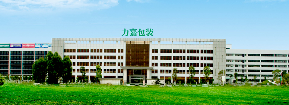 力嘉-多道严格检验，确保每一个包装一致性