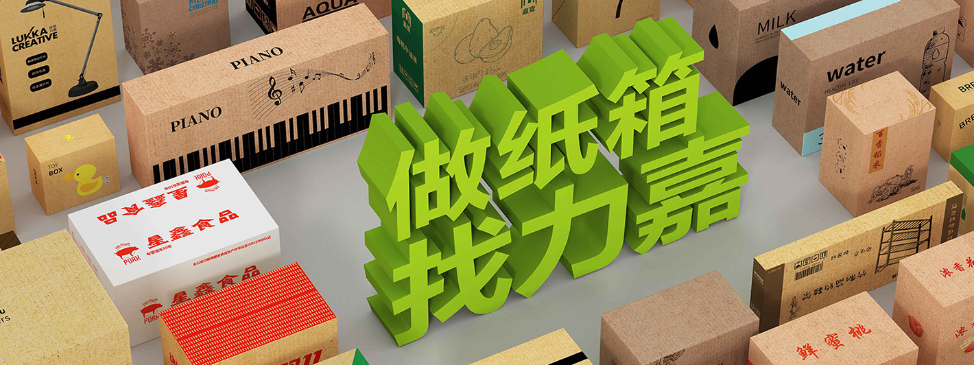 做包装，找力嘉