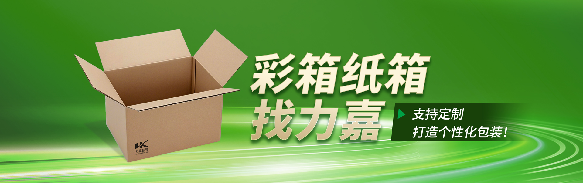 做彩箱纸箱找力嘉