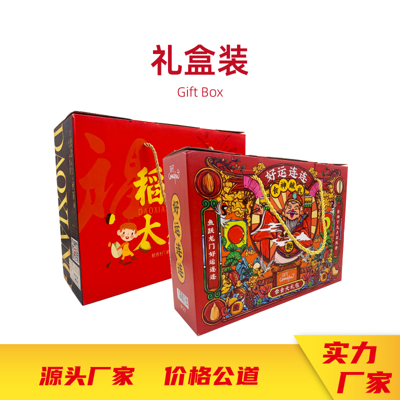 零食包装礼盒、彩盒、纸箱设计定制